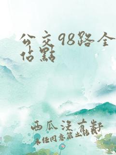 公交98路全程站点