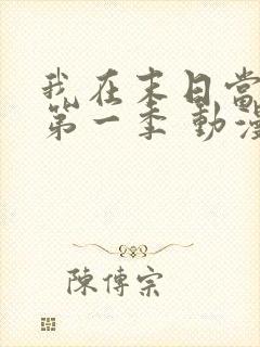 我在末日当僵尸第一季 动漫 在线播放
