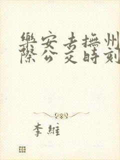 乐安去抚州的城际公交时刻表