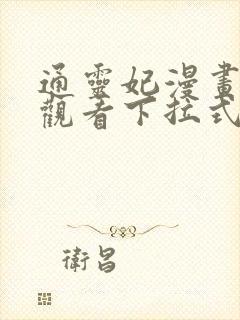 通灵妃漫画免费观看下拉式六漫画