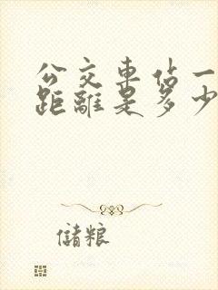 公交车站一站路距离是多少
