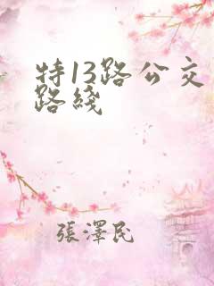 特13路公交车路线