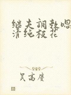 继夫调教嗯啊h清纯校花