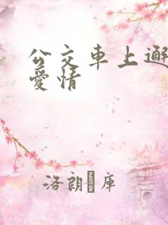公交车上邂逅的爱情