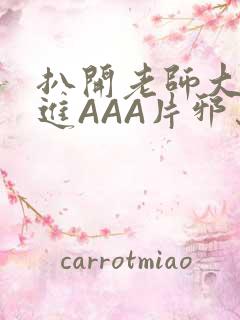 扒开老师大腿猛进AAA片邪恶