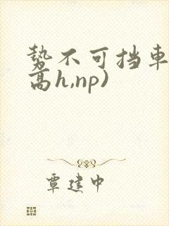 势不可挡车文(高h,np)
