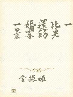 一婚还比一婚高晨雾的光