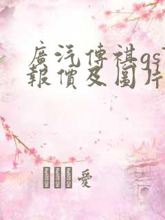 广汽传祺gs7报价及图片