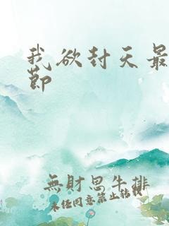 我欲封天最新章节