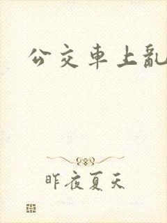 公交车上乱奸