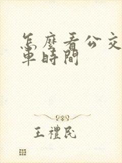 怎么看公交车发车时间
