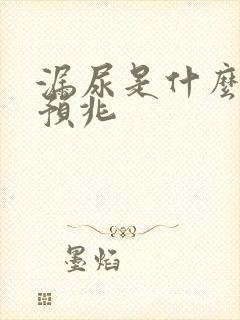 漏尿是什么病的预兆