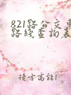 821路公交车路线查询表最新