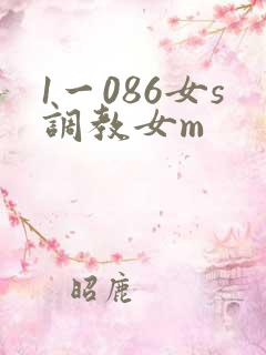 1一086女s调教女m