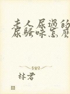 老人尿过的被子尿骚味怎么除去