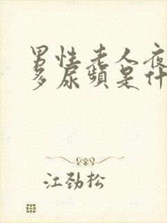 男性老人夜间尿多尿频是什么原因引起的