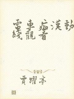 电车痴汉动画在线观看