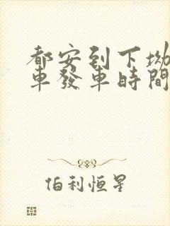 都安到下坳公交车发车时间