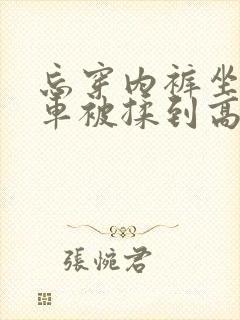 忘穿内裤坐公交车被揉到高潮黄蓉