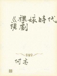 《裸嫁时代》电视剧