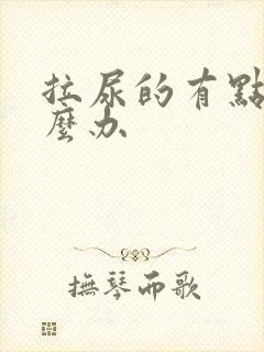 拉尿的有点疼怎么办