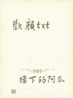 欢颜txt