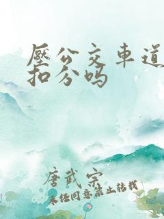 压公交车道线会扣分吗