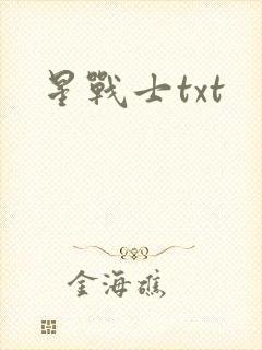 星战士txt