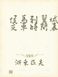 侯马到翼城县公交车时间表