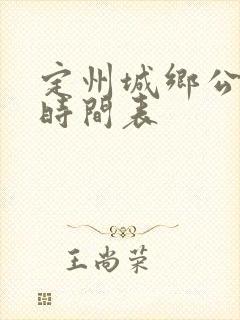 定州城乡公交车时间表