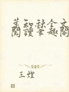 叶知秋全文免费阅读笔趣阁