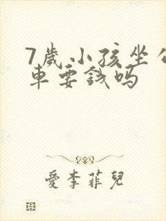 7岁小孩坐公交车要钱吗