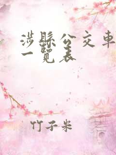 涉县公交车线路一览表