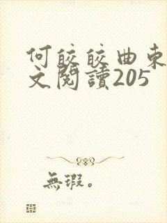 何皎皎曲东黎全文阅读205