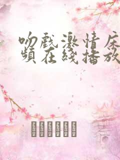 吻戏激情床戏视频在线播放