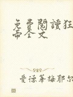 免费阅读狂武战帝全文