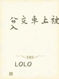 公交车上被人进入