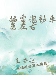 插电混动车10万左右