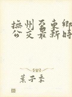 抚州至东乡城际公交最新时刻表