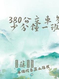 380公交车多少分钟一班