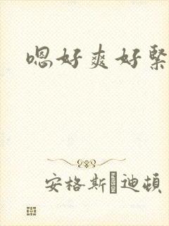 嗯好爽好紧好湿