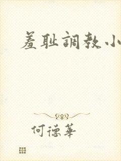 羞耻调教小说