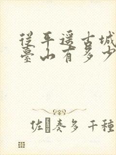 从平遥古城到五台山有多少公里