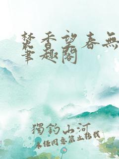 焚香望春无删减笔趣阁