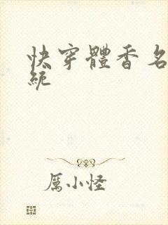 快穿体香名器系统