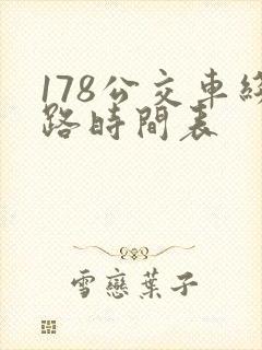 178公交车线路时间表