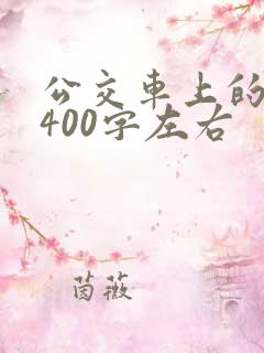 公交车上的作文400字左右