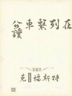 公车系列在线阅读