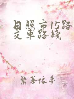 日照市15路公交车路线