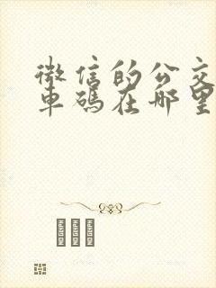 微信的公交车乘车码在哪里